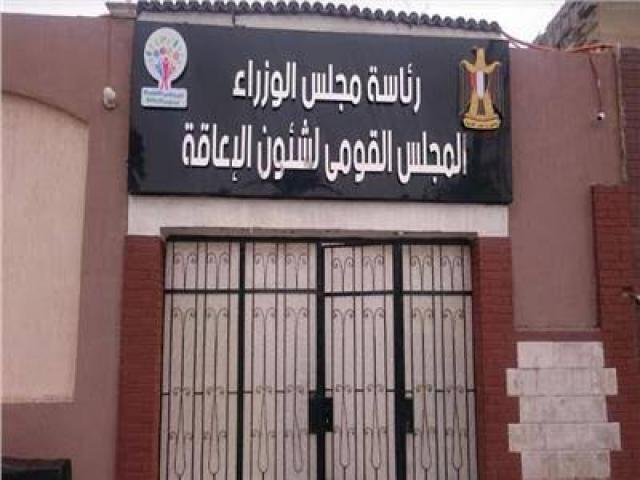 المجلس القومي للأشخاص ذوي الإعاقة