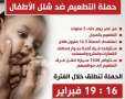انطلاق حملة التطعيم ضد شلل...
