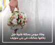 وفاة عروس بسكتة قلبية قبل...