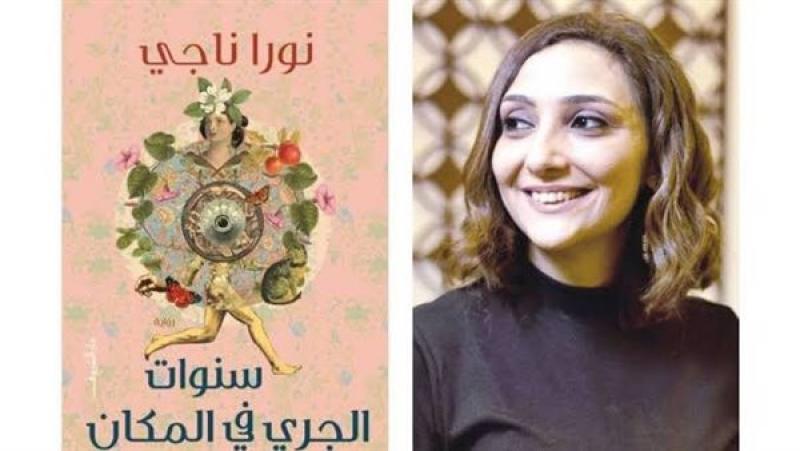نورا ناجي وروايتها سنوات الجري في المكان، فيتو