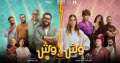 فيلم ”وش فى وش” يتخطى...