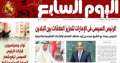 اليوم السابع: الرئيس السيسى فى...