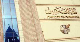 مجلس نقابة الصحفيين يعقد اجتماعا...