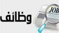 وظائف خالية بمرتبات مجزية وتأمينات...