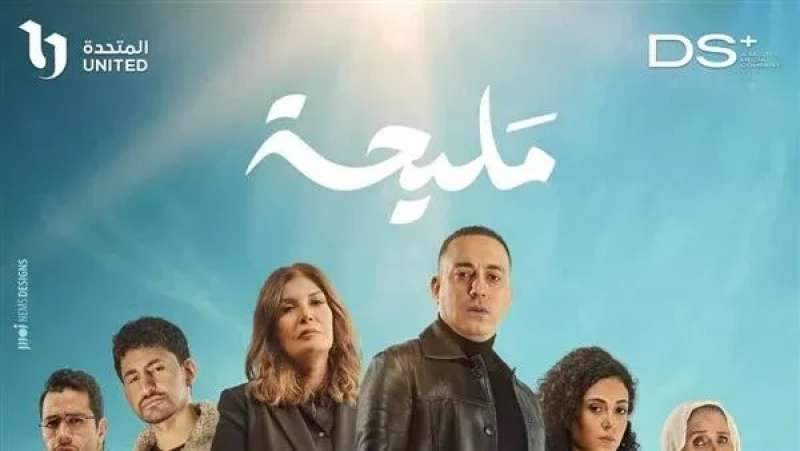 مسلسل مليحة