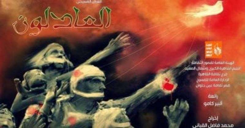 مسرحية العادلون