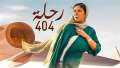 فيلم رحلة 404.. حصيلة إيراداته...