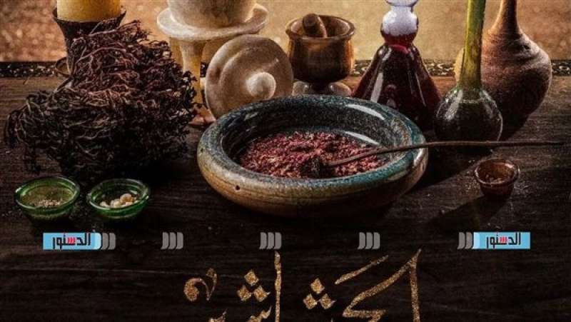 مسلسل الحشاشين