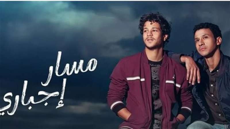مسلسل مسار إجباري