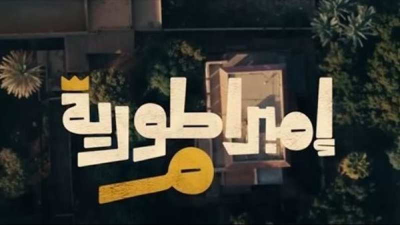 إمبراطورية ميم