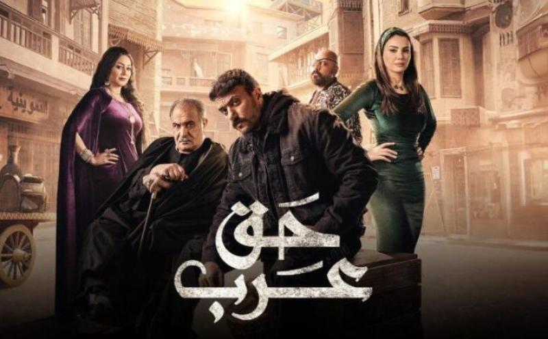 مسلسل حق عرب 