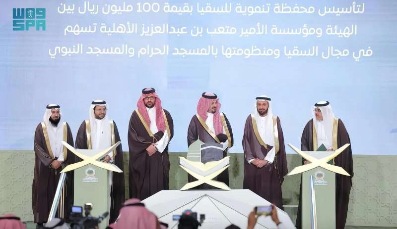 تأسيس محفظة بمبلغ (100) مليون ريال لدعم المجالات التي تسهم في تطوير السقيا ومنظومتها بالحرمين الشريفين
