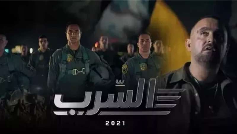 فيلم السرب