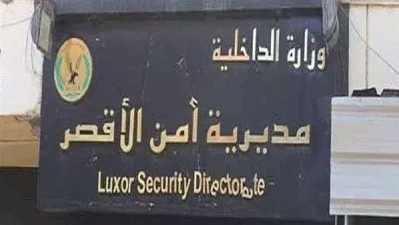أمن الأقصر