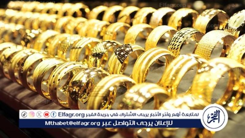 "اعرف الآن".. آخر تحديثات سعر الذهب عيار 21 اليوم الإثنين 6