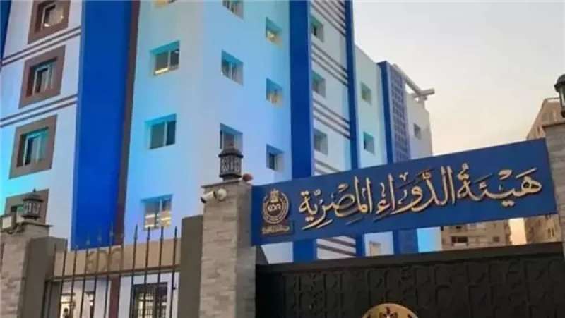 هيئة الدواء المصرية - صورة ارشيفية