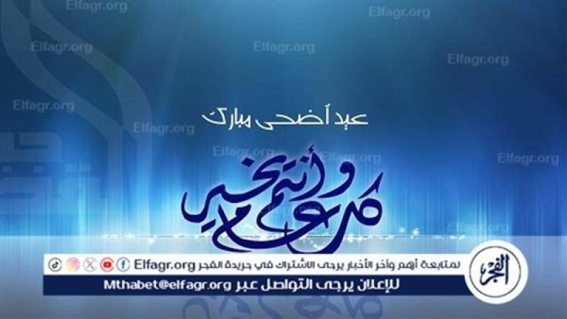 انتظار موعد عيد الأضحى 2024: ترقب واستعدادات روحية