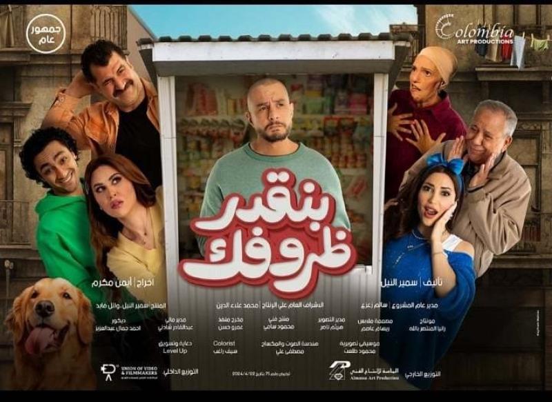 فيلم بنقدر ظروفك