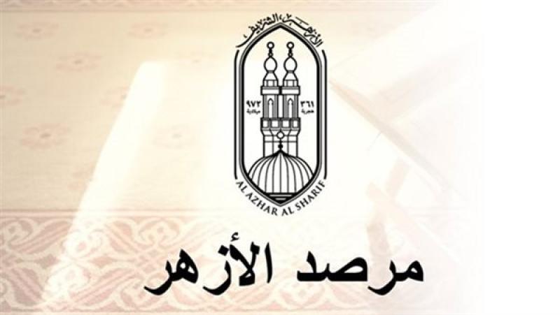 مرصد الأزهر لمكافحة التطرف