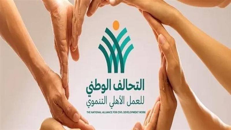 التحالف الوطني للعمل الاهلي التنموي