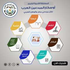 أوسكار المبدعين العرب يطلق موسمه...