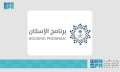 برنامج الإسكان السعودي يشارك في...