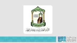 الأمانة العامة لهيئة كبار العلماء...