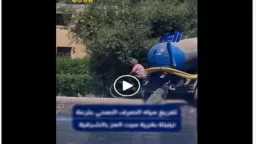 كشف ملابسات مقطع فيديو تم...