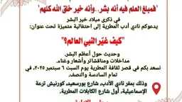 ”كيف غيّر النبي العالم؟”.. احتفالية...