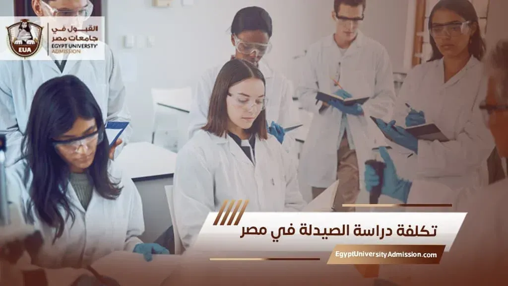 دراسة الصيدلة في مصر