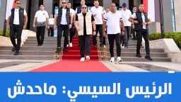 الرئيس السيسي ..محدش يقدر يقرب...