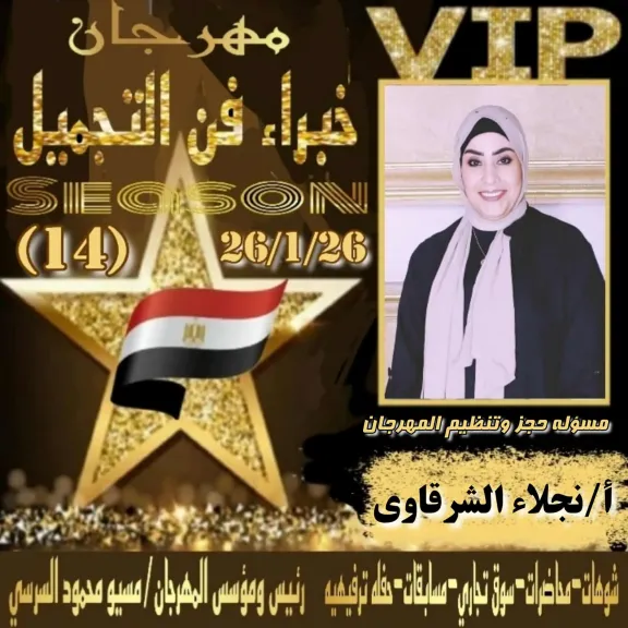 الموسم الرابع عشر لمهرجان خبراء فن التجميل ينطلق برؤية جديدة