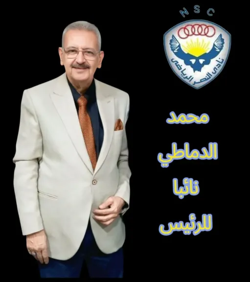 الفنان محمد الدماطى. مرشح نائب رئيس مجلس الإدارة نادي النصر
