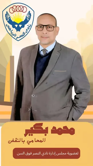 محمد بكير مرشح نادى النصر