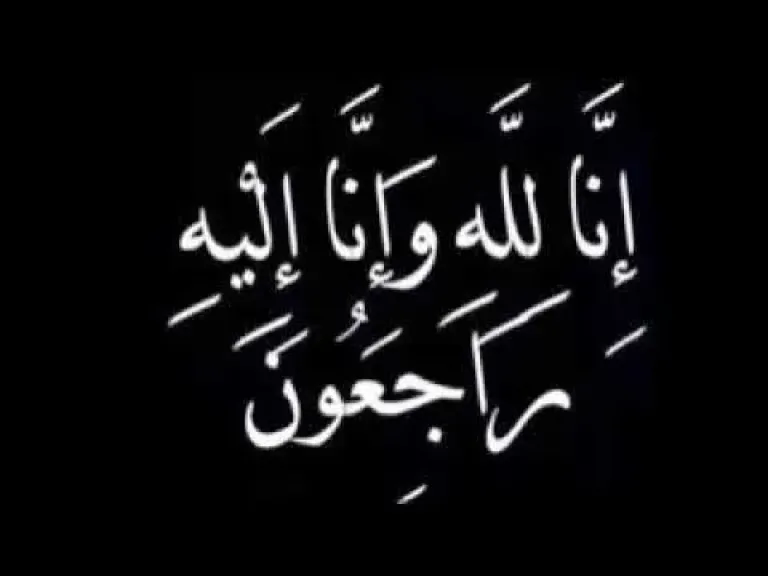 انا لله وانا اليه راجعون