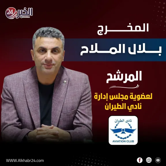 المخرج بلال الملاح مرشح لعصوية مجلس ادارة نادى الطيران