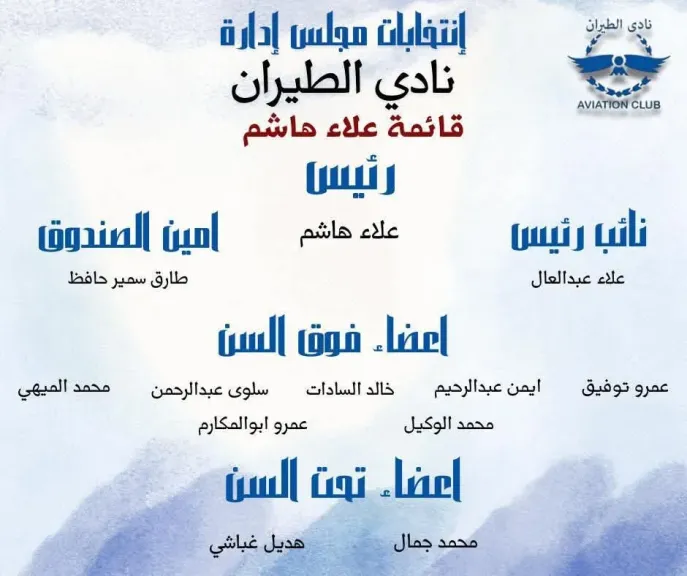 موعدنا يوم 19\12 لاختيار قائمة الكابتن علاء هاشم  بنادي الطيران