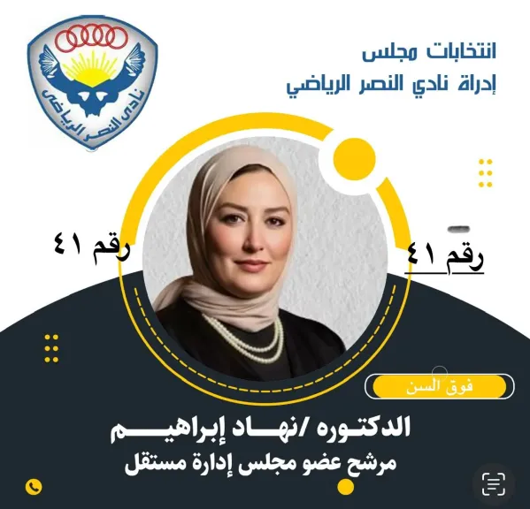 البرنامج الانتخابي د/نهاد
