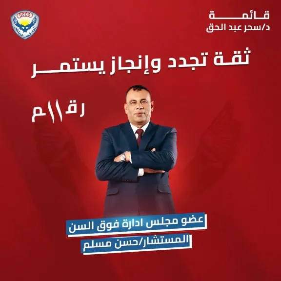 المستشار حسن مسلم  رقم ١١ لعضوية النصر