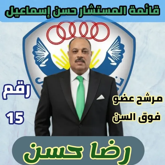 رضا حسن وجه جديد .. رقم 15