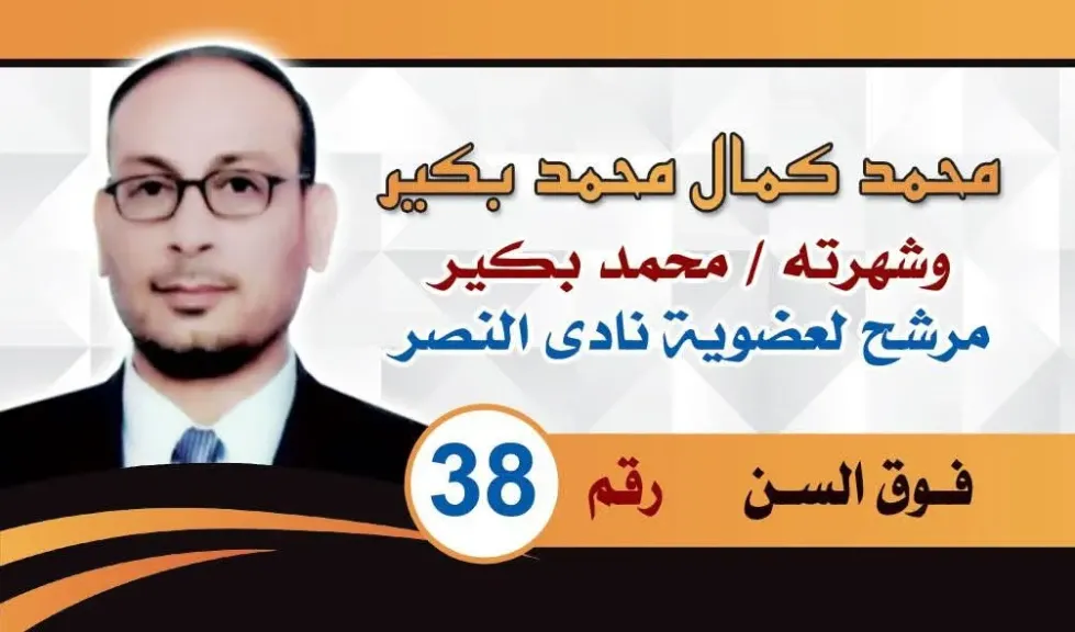 محمد بكير الحصان الأسمر في نادى النصر