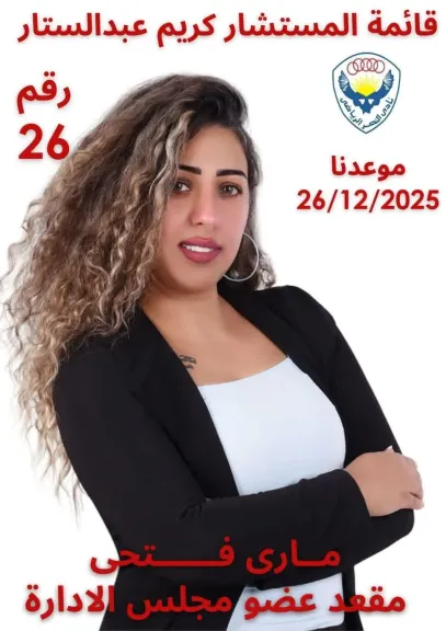 مارى فتحي الصوت الحر رقم 26