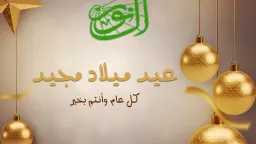 كل عام وأنتم بخير.. عيد...