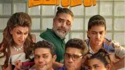 إن غاب القط يواصل تصدر...