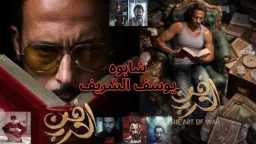 رمضان 2026.. يوسف الشريف في...