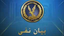 مصدر أمني يحسم الجدل وينفي...