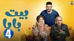 مشاهدة مسلسل بيت بابا الحلقة...