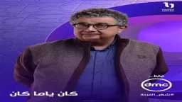 ماجد الكدواني يناقش الطلاق الصامت...