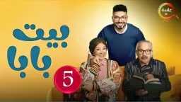 مشاهدة مسلسل بيت بابا الحلقة...
