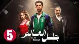 مشاهدة مسلسل بطل العالم الحلقة...